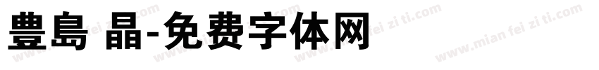豊島 晶字体转换